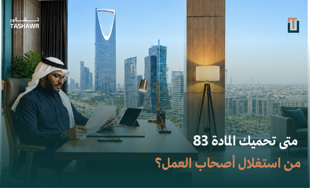 رجل خليجي يرتدي الثوب الأبيض يعمل على جهاز لابتوب في مكتب فاخر برؤية بانورامية لمدينة الرياض — رمز للحقوق المهنية والاستقلالي